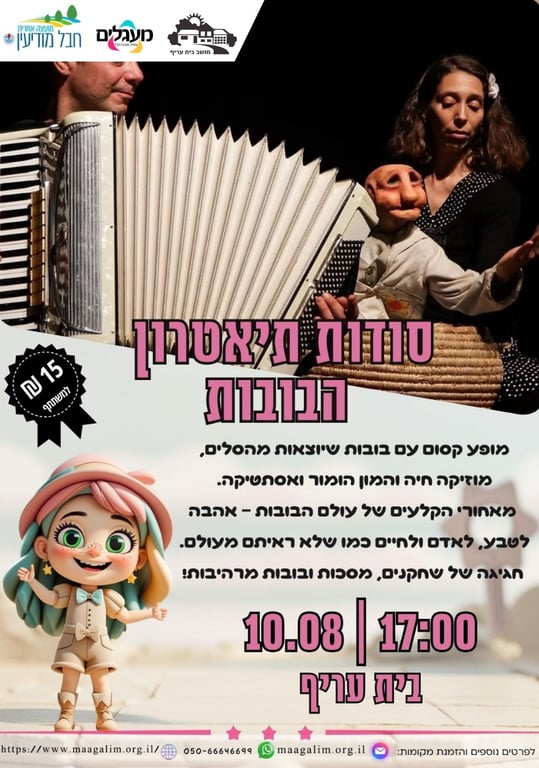 סודות תיאטרון הבובות